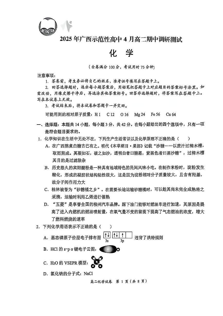 广西示范性高中2024-2025学年高二下学期4月期中考试化学试卷+答案第1页