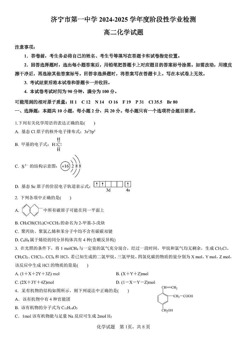 山东省济宁市第一中学2024-2025学年高二下学期3月月考化学试卷+答案第1页