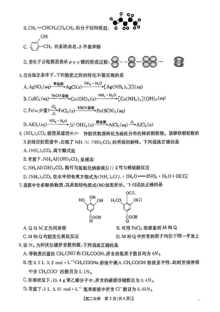 湖北省十堰市 2024-2025学年度高二下学期期末调研考试化学试卷+答案第2页