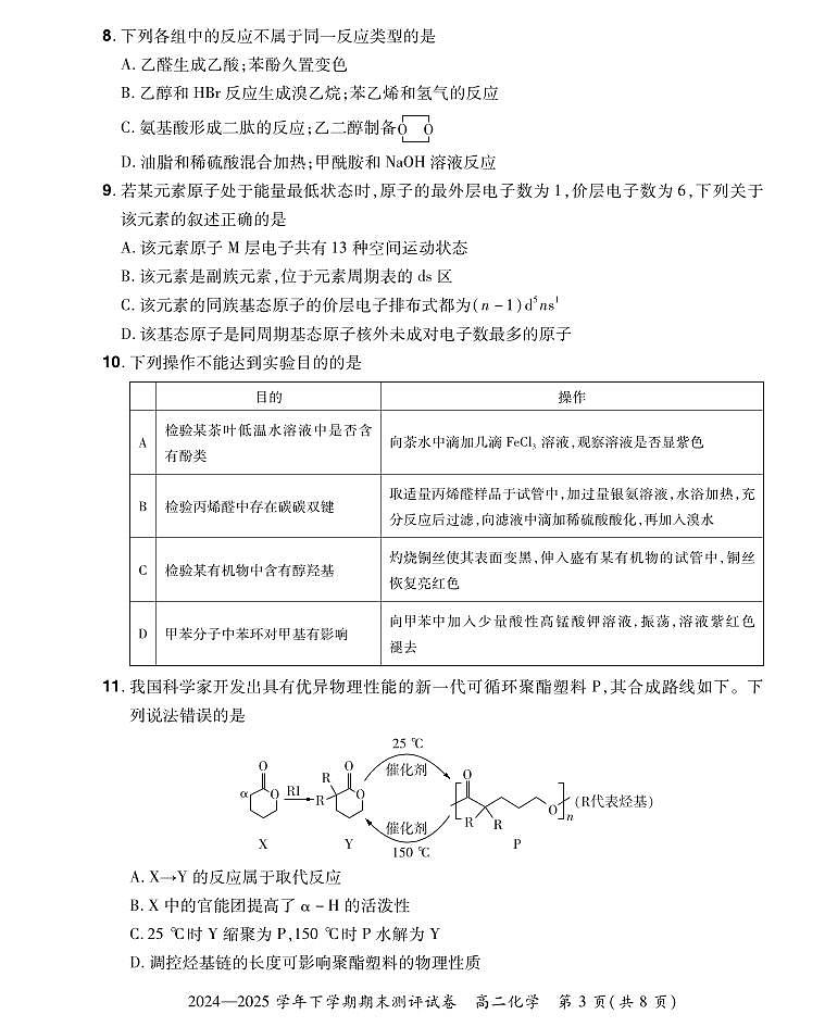 河南省郑州市中牟县2024-2025学年下学期高二期末测评化学试卷+答案第3页