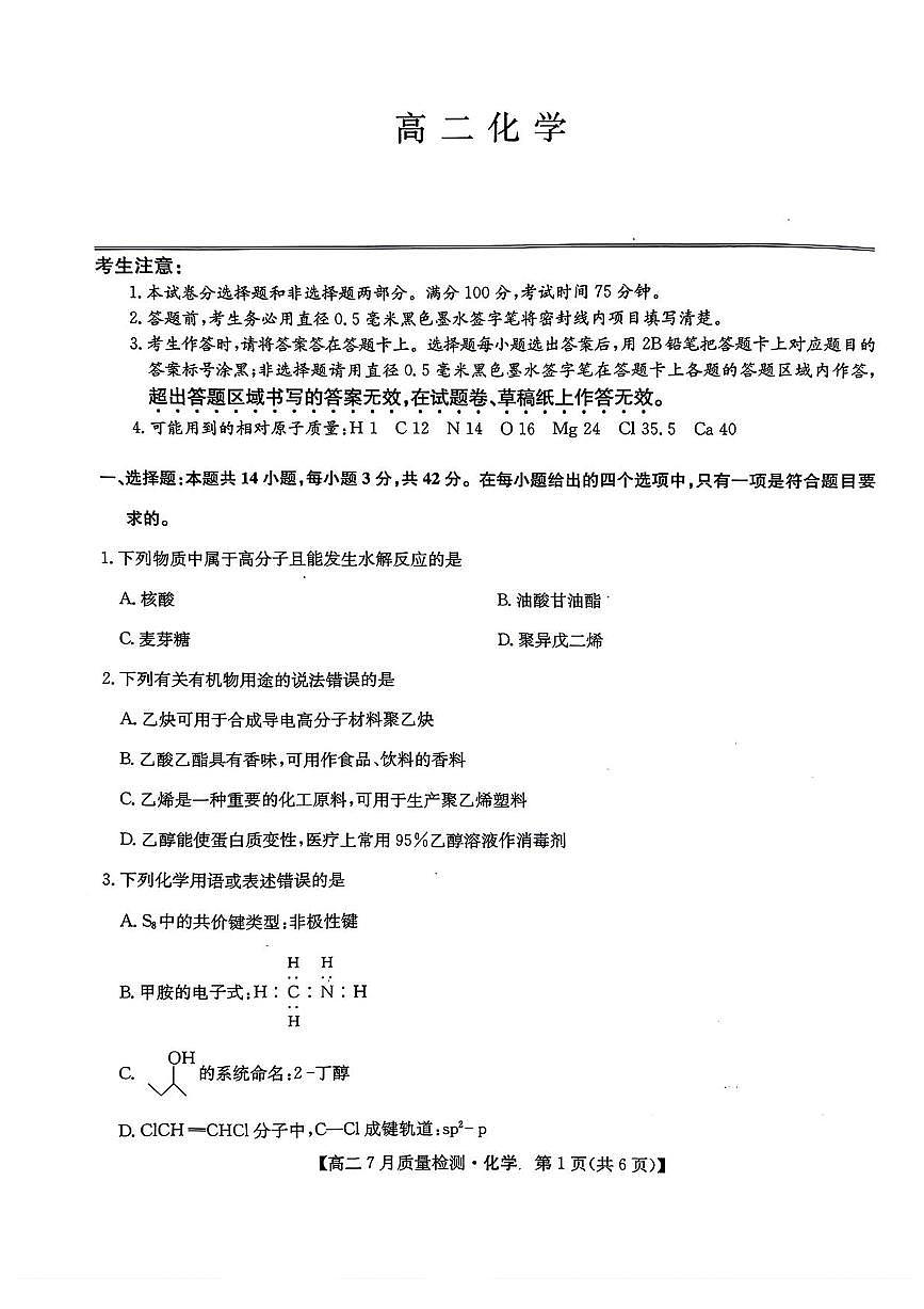 江西省九师联盟2024-2025学年高二下学期7月期末质量检测化学试题（含答案）第1页