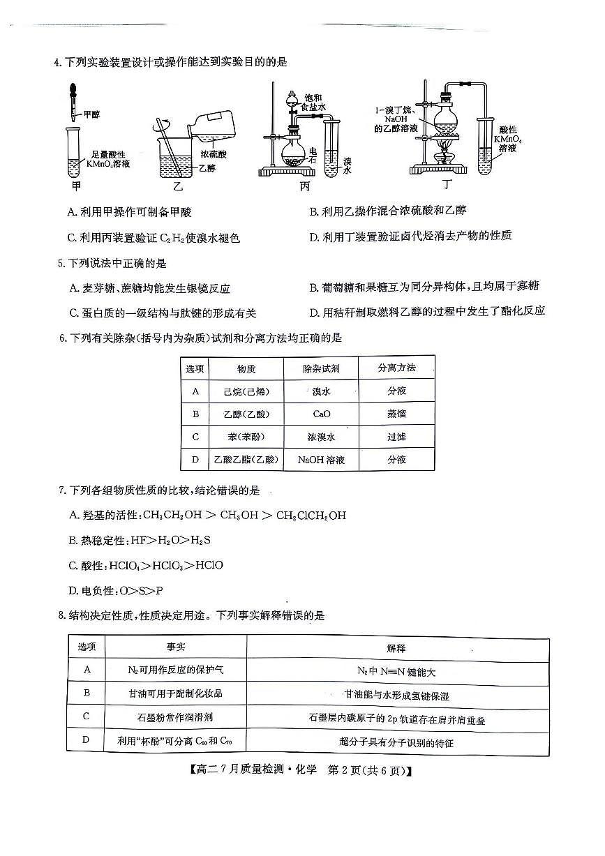 江西省九师联盟2024-2025学年高二下学期7月期末质量检测化学试题（含答案）第2页