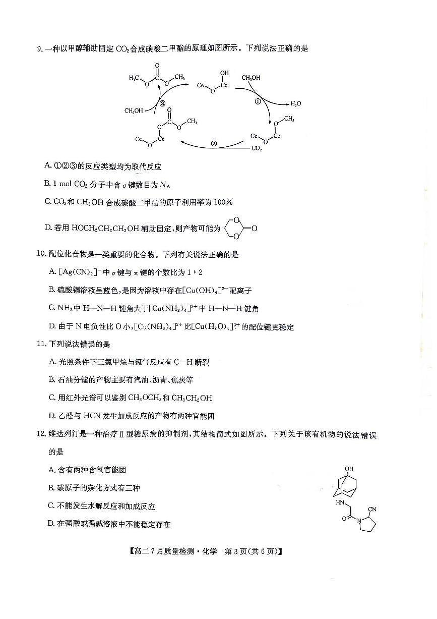 江西省九师联盟2024-2025学年高二下学期7月期末质量检测化学试题（含答案）第3页