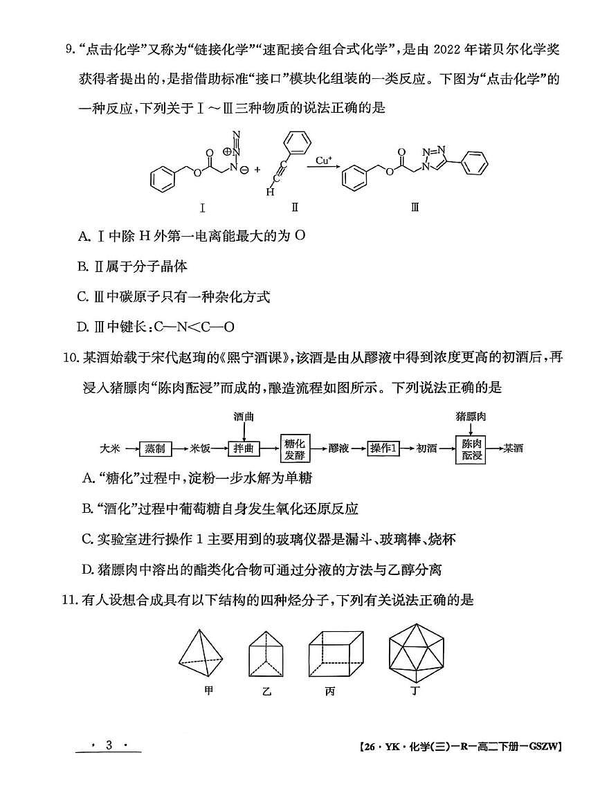 甘肃省白银市实验中学2024-2025学年高二下学期7月期末化学试题第3页