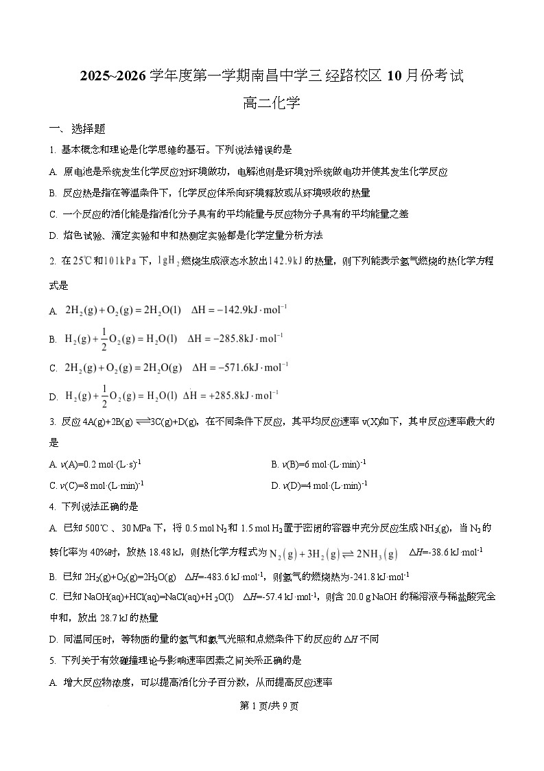 江西省南昌中学（三经路校区）2025-2026学年高二上学期10月月考 化学第1页