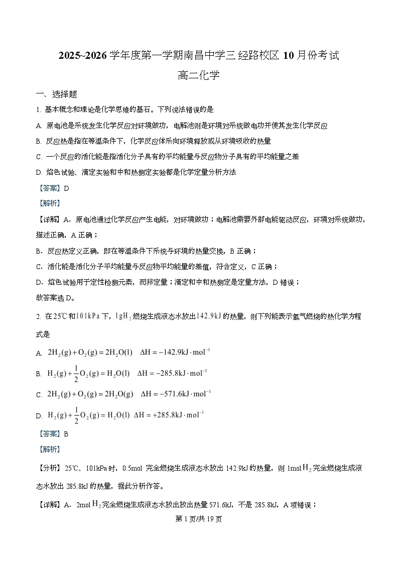 江西省南昌中学（三经路校区）2025-2026学年高二上学期10月月考 化学答案第1页