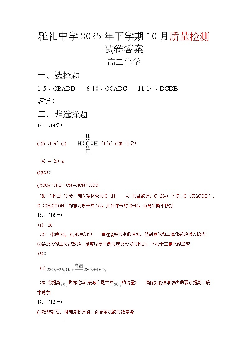 湖南省长沙市雅礼中学2025-2026学年高二上学期第一次（10月）质量检测 化学答案第1页