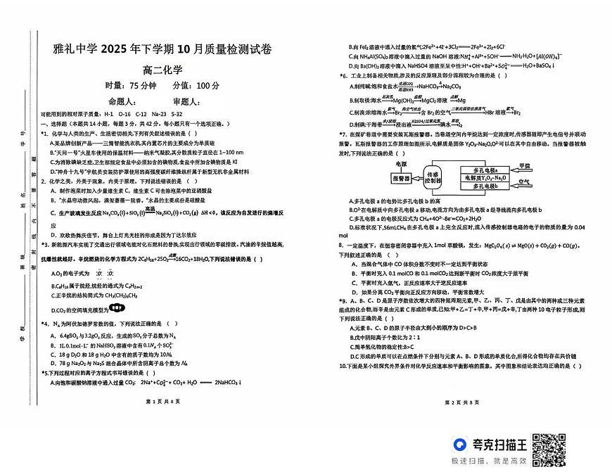 湖南省长沙市雅礼中学2025-2026学年高二上学期第一次（10月）质量检测 化学第1页