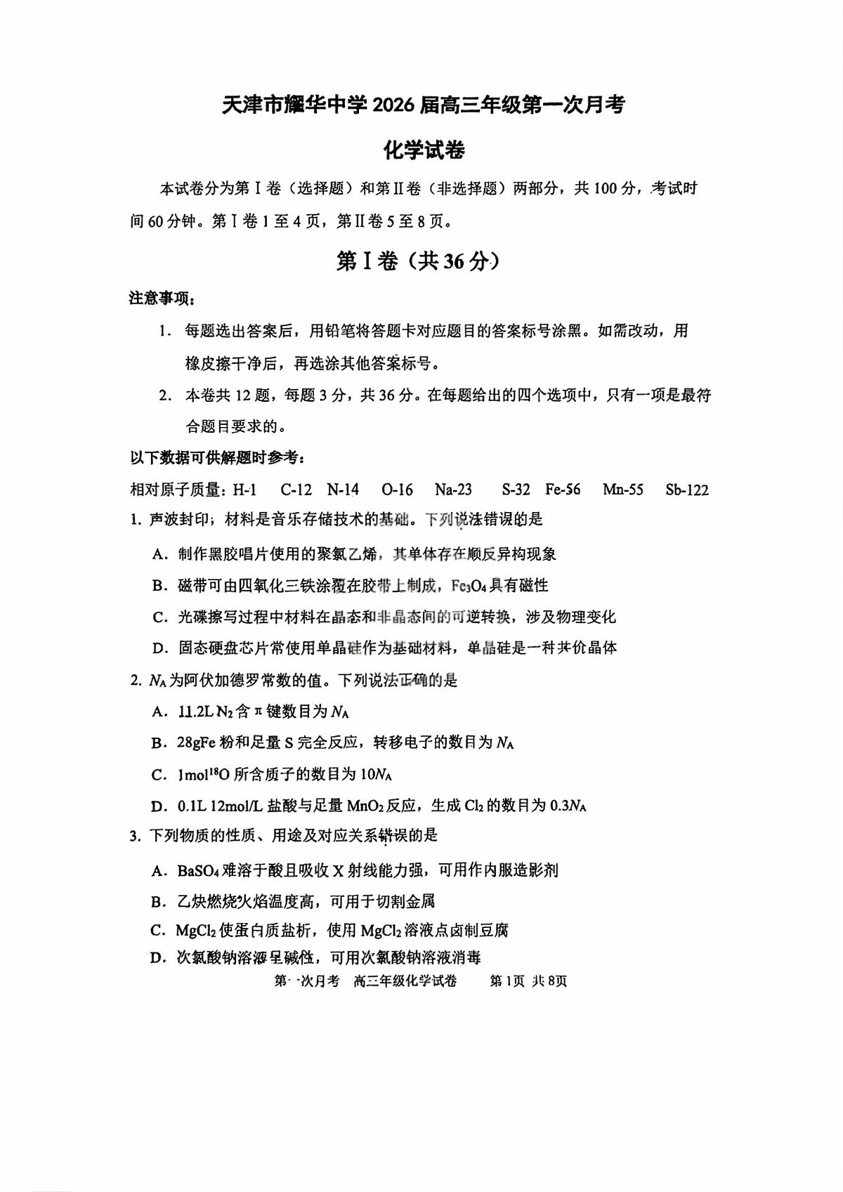 天津市耀华中学2026届高三上学期第一次月考化学试卷第1页