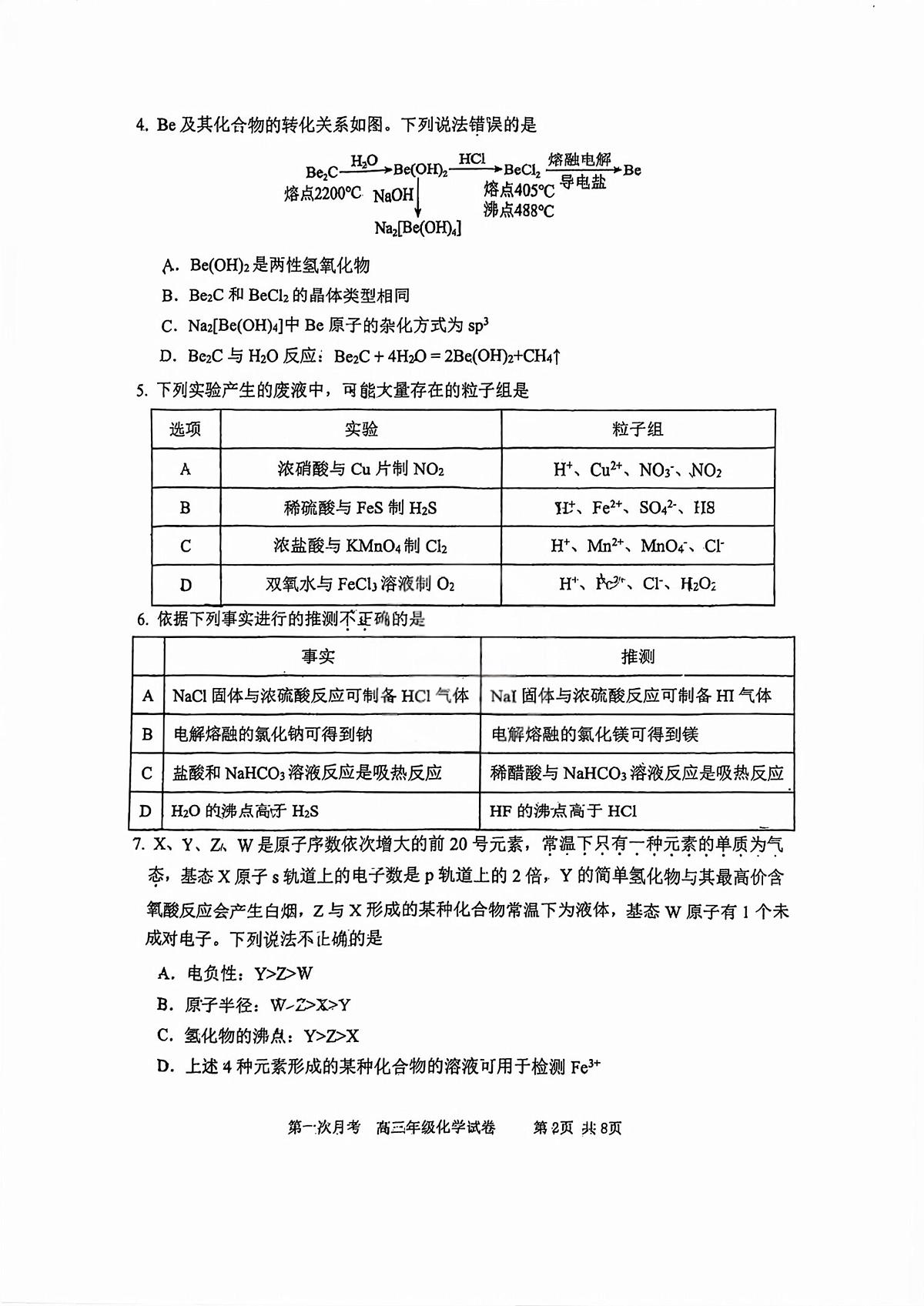 天津市耀华中学2026届高三上学期第一次月考化学试卷第2页