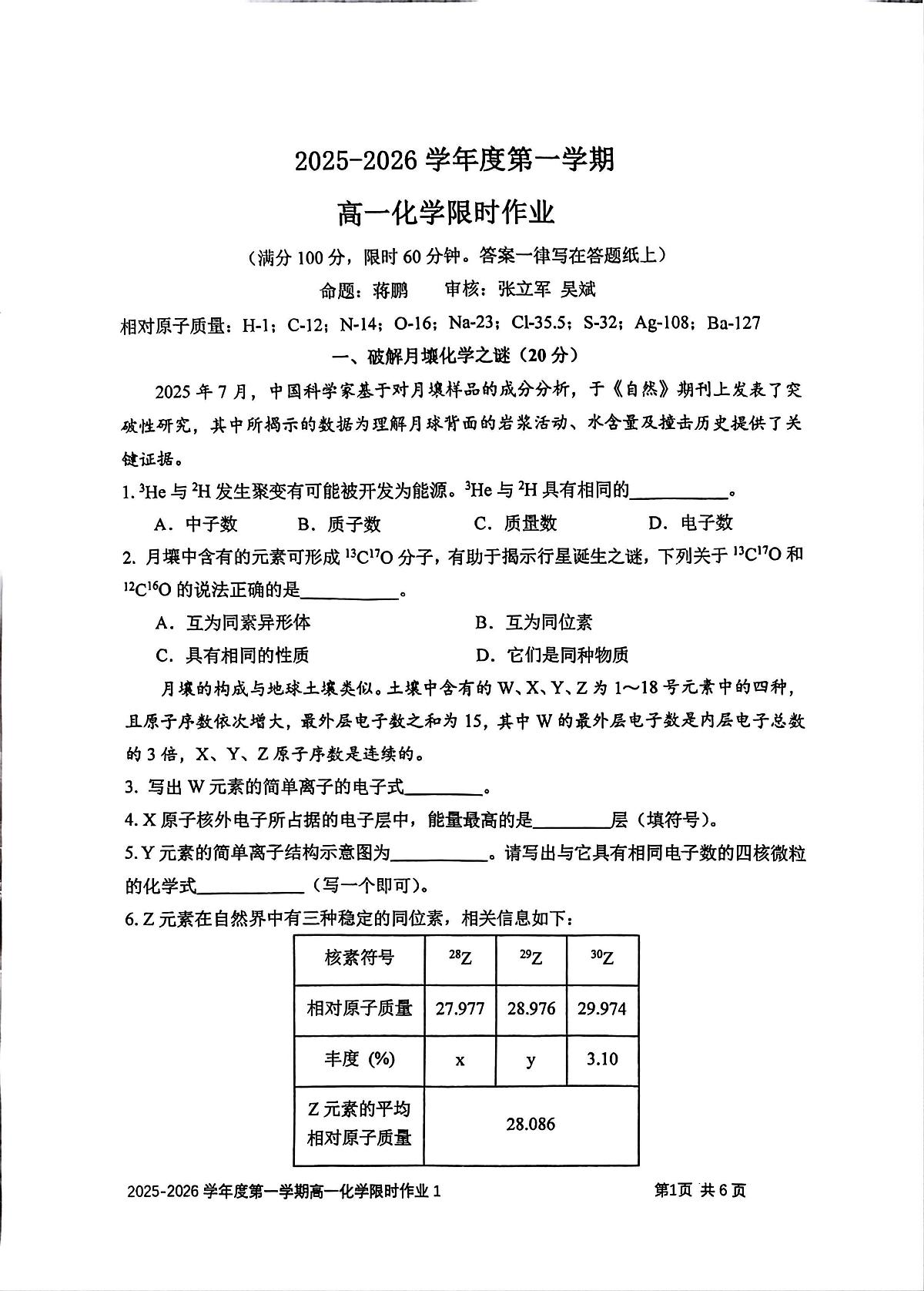上海交通大学附属中学2025-2026学年高一上学期10月月考化学试题第1页
