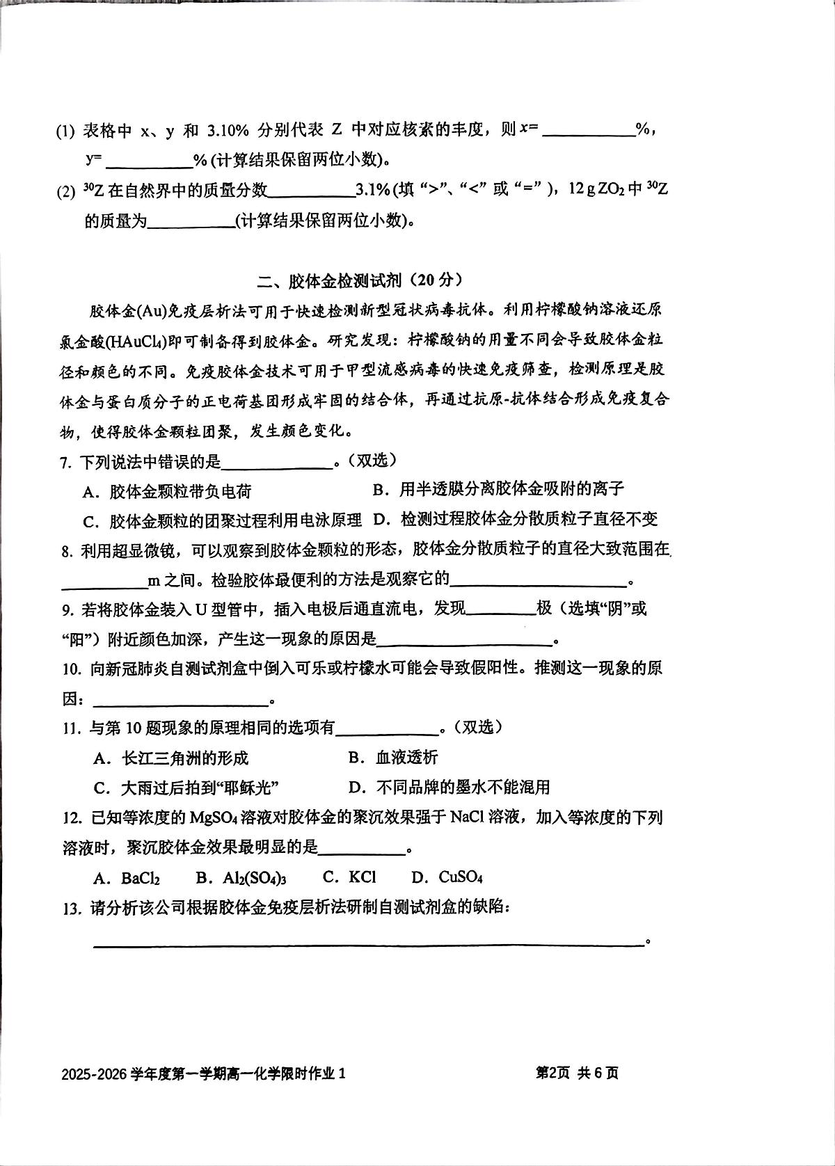 上海交通大学附属中学2025-2026学年高一上学期10月月考化学试题第2页