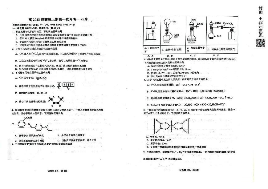 四川省广安中学2025-2026学年高三上学期10月第一次月考化学试题第1页