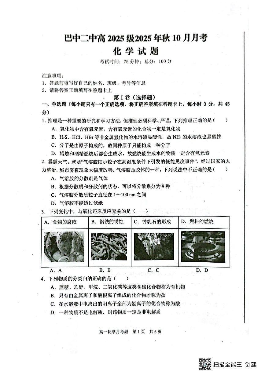 四川省巴中市第二中学2025-2026学年高一上学期10月月考化学试题第1页
