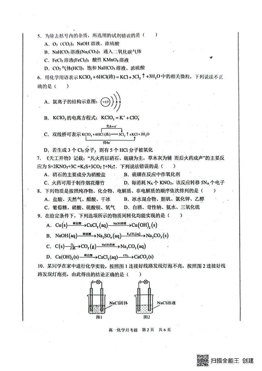 四川省巴中市第二中学2025-2026学年高一上学期10月月考化学试题第2页