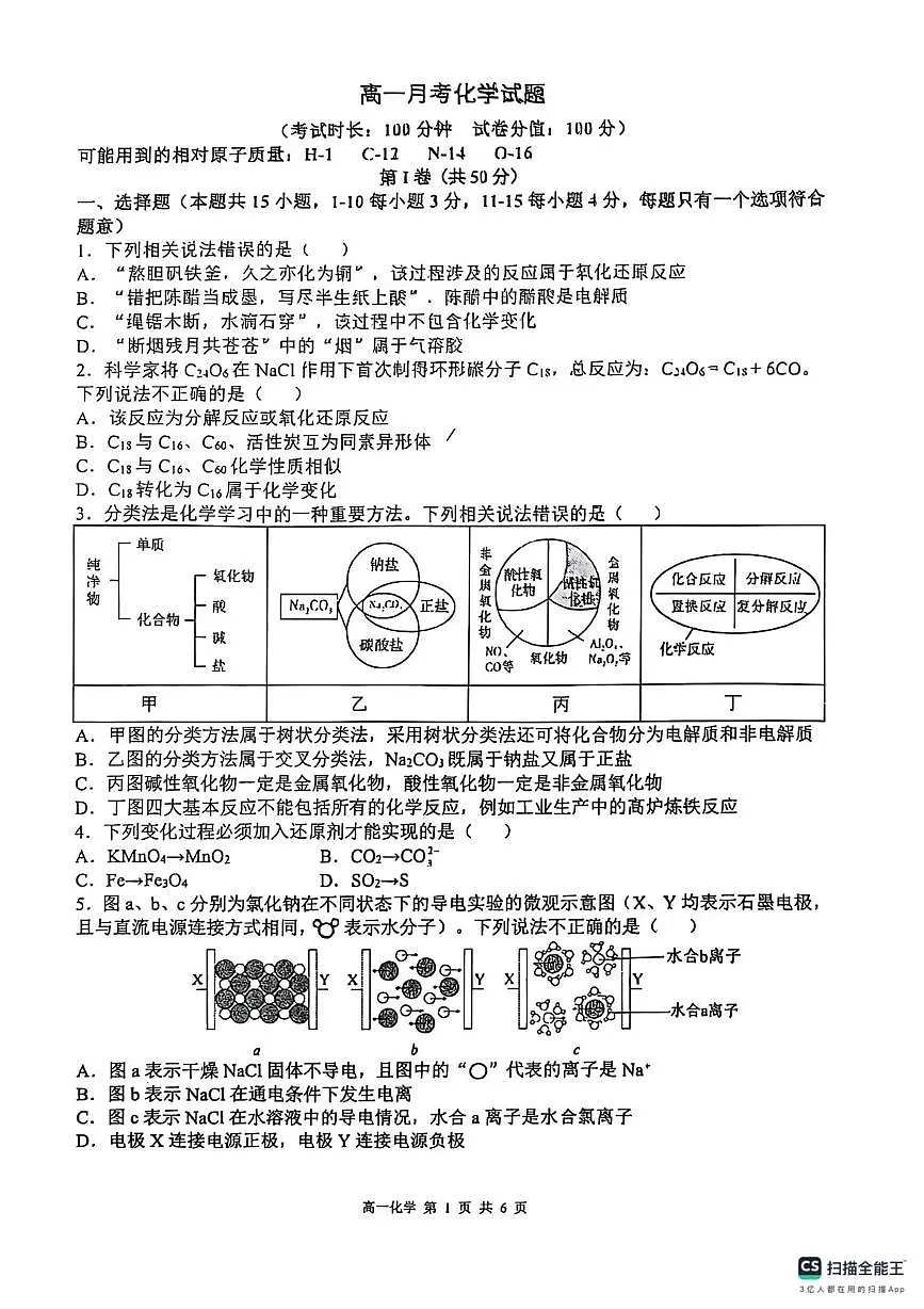 陕西省西安高新第一中学2025-2026学年高一上学期10月月考 化学试题第1页