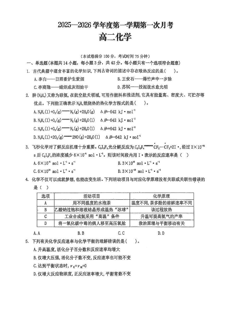 陕西省商洛市洛南中学2025-2026学年高二上学期10月月考化学试题第1页