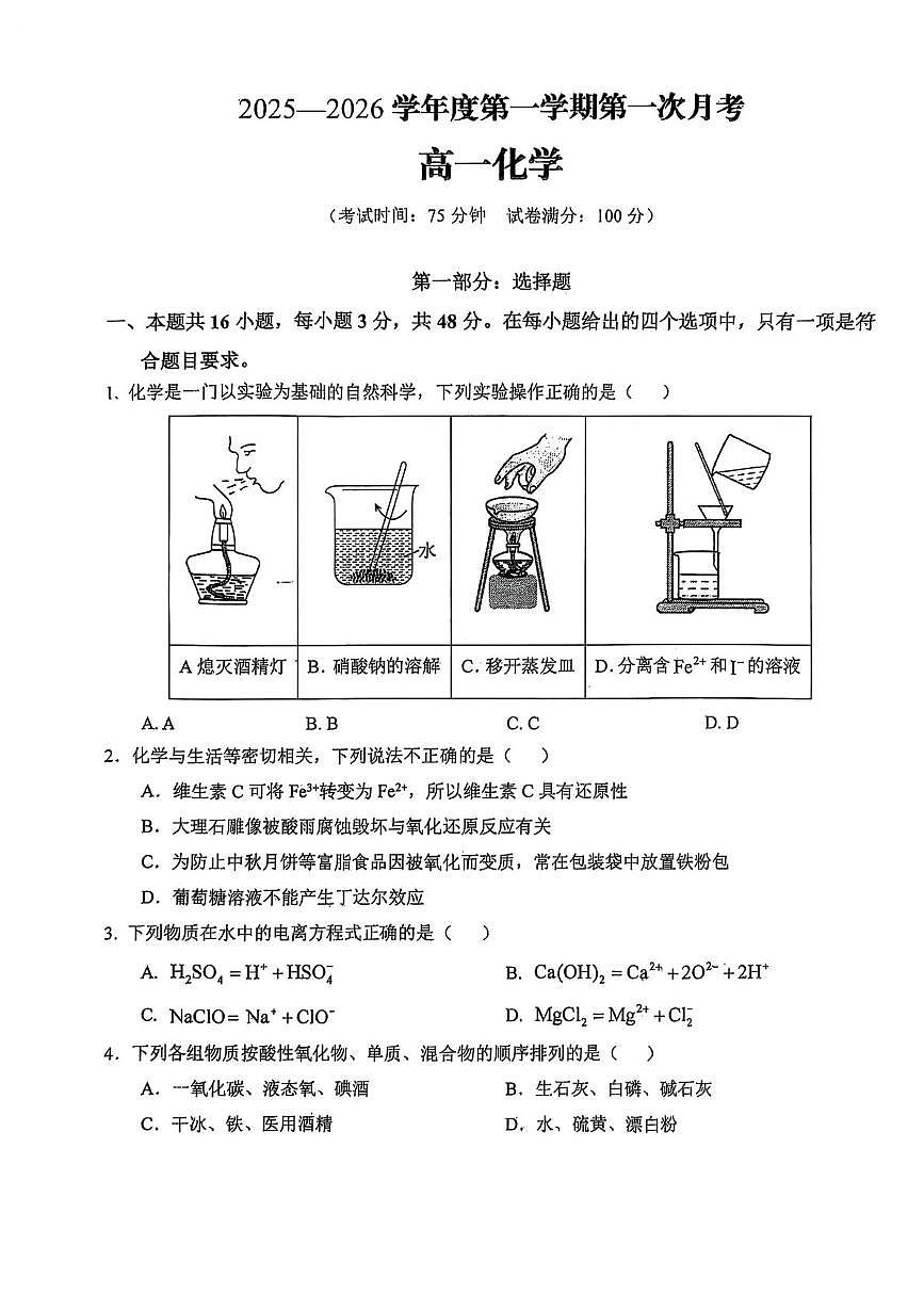 陕西省洛南中学2025-2026学年高一上学期10月第一次月考化学试题第1页