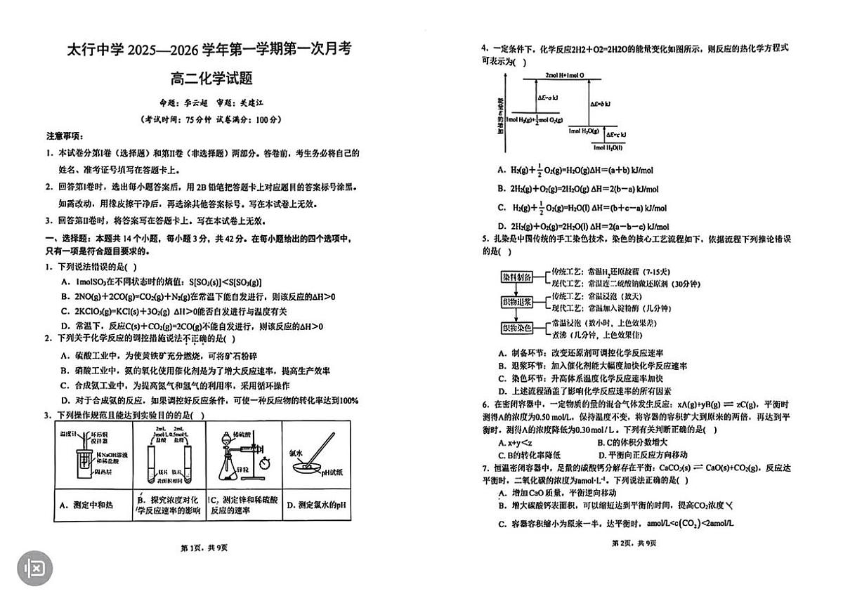 山西省长治学院附属太行中学校2025-2026学年高二上学期第一次月考 化学试题第1页