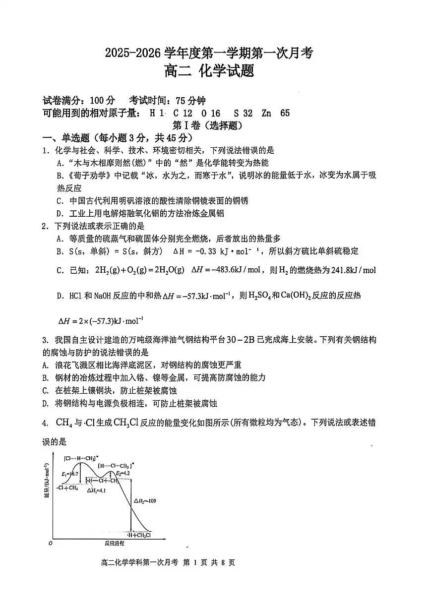 辽宁省锦州市某校2025-2026学年高二上学期第一次月考化学试卷第1页