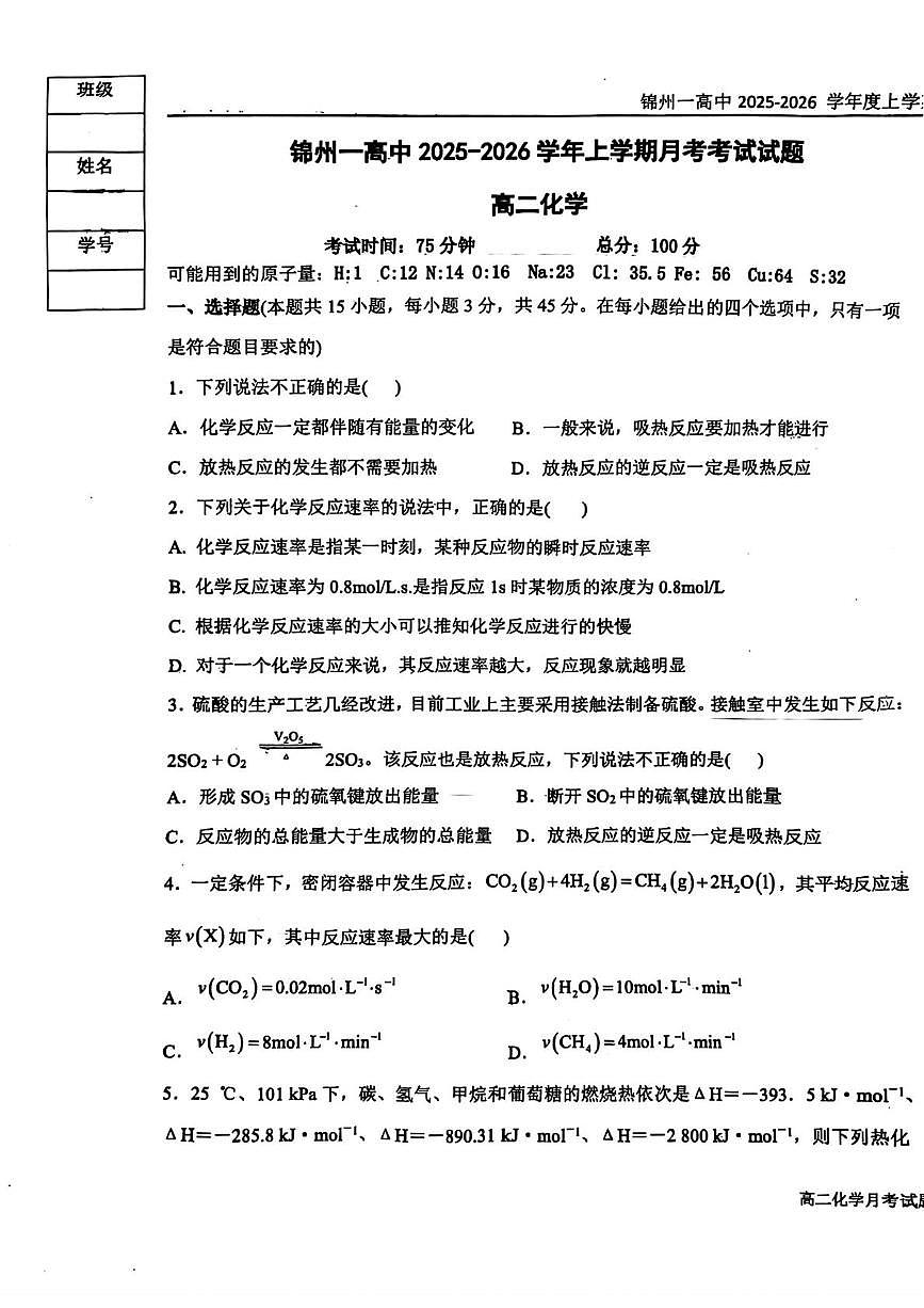 辽宁省锦州市第一高级中学2025-2026学年高二上学期第一次月考化学试卷第1页