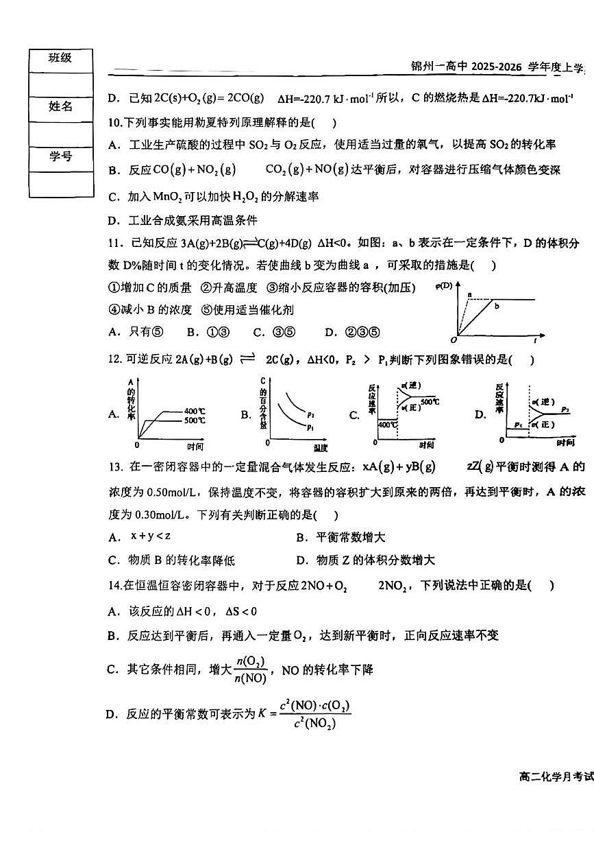 辽宁省锦州市第一高级中学2025-2026学年高二上学期第一次月考化学试卷第3页