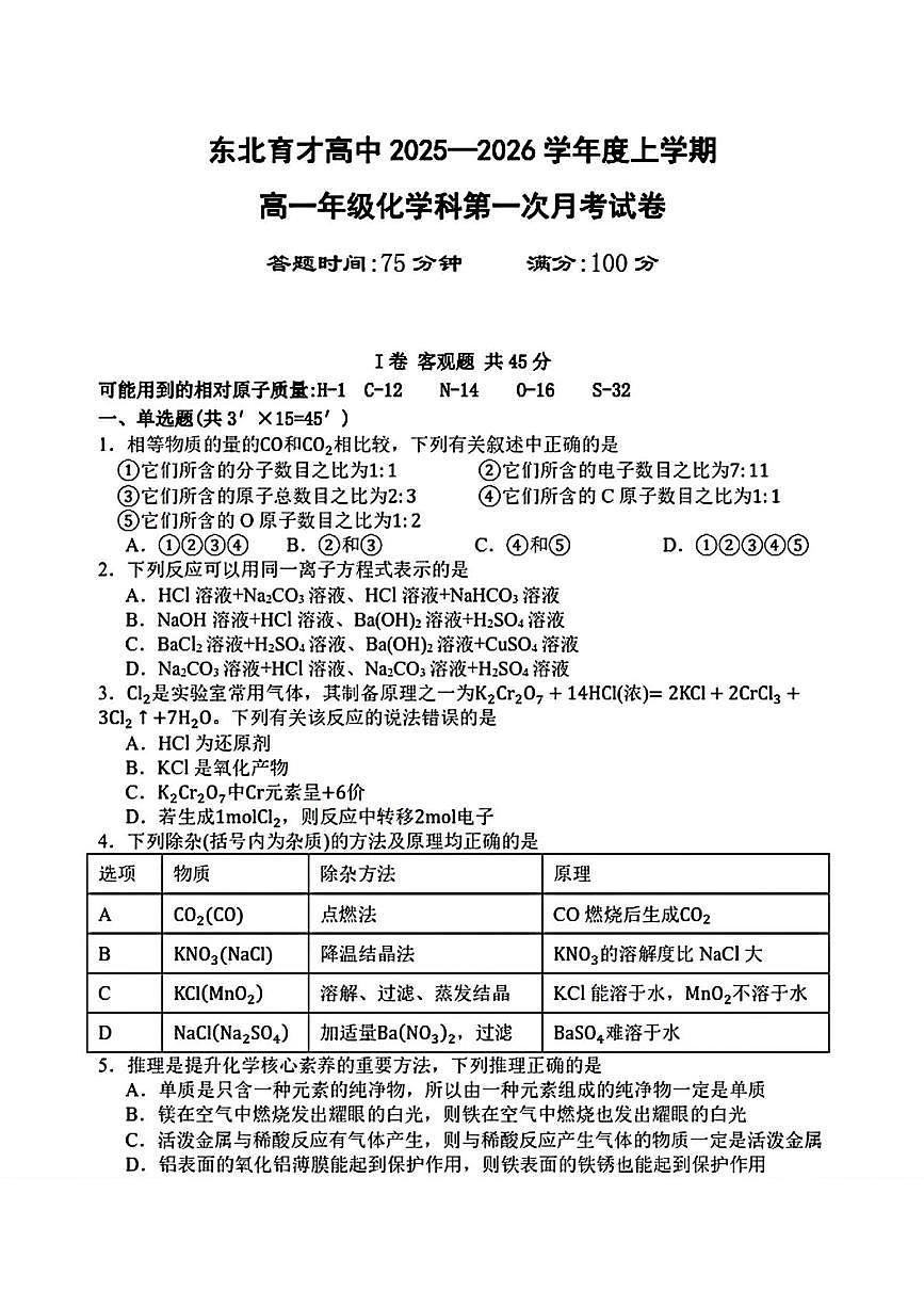 辽宁省东北育才学校高中部2025-2026学年高一上学期第一次月考 化学试题第1页