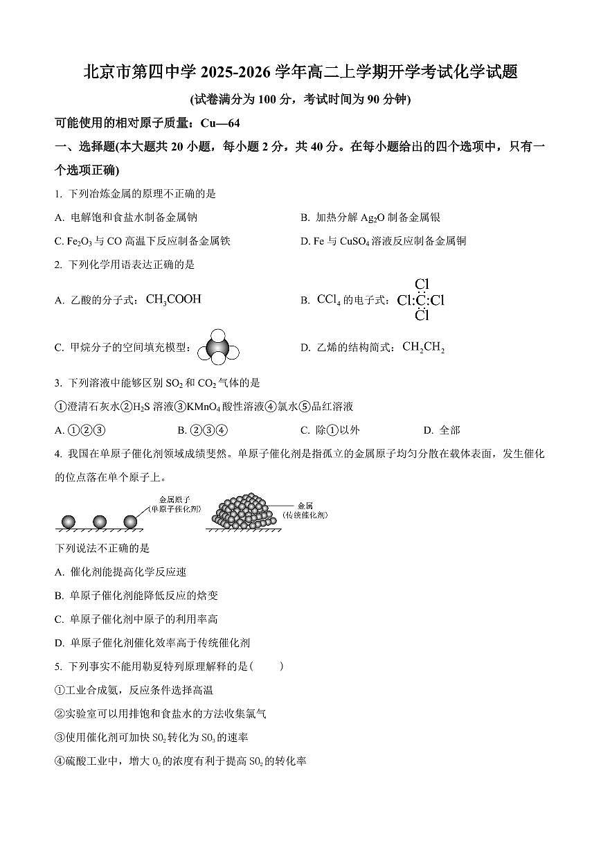 北京市第四中学2025-2026学年高二上学期开学考试化学试题（含答案）第1页