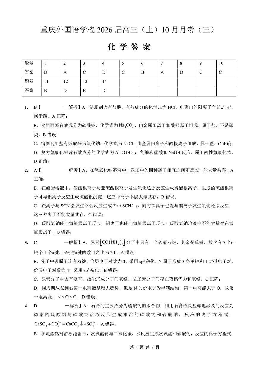 重庆外国语学校高2026届高三（上）10月月考（三）化学答案第1页