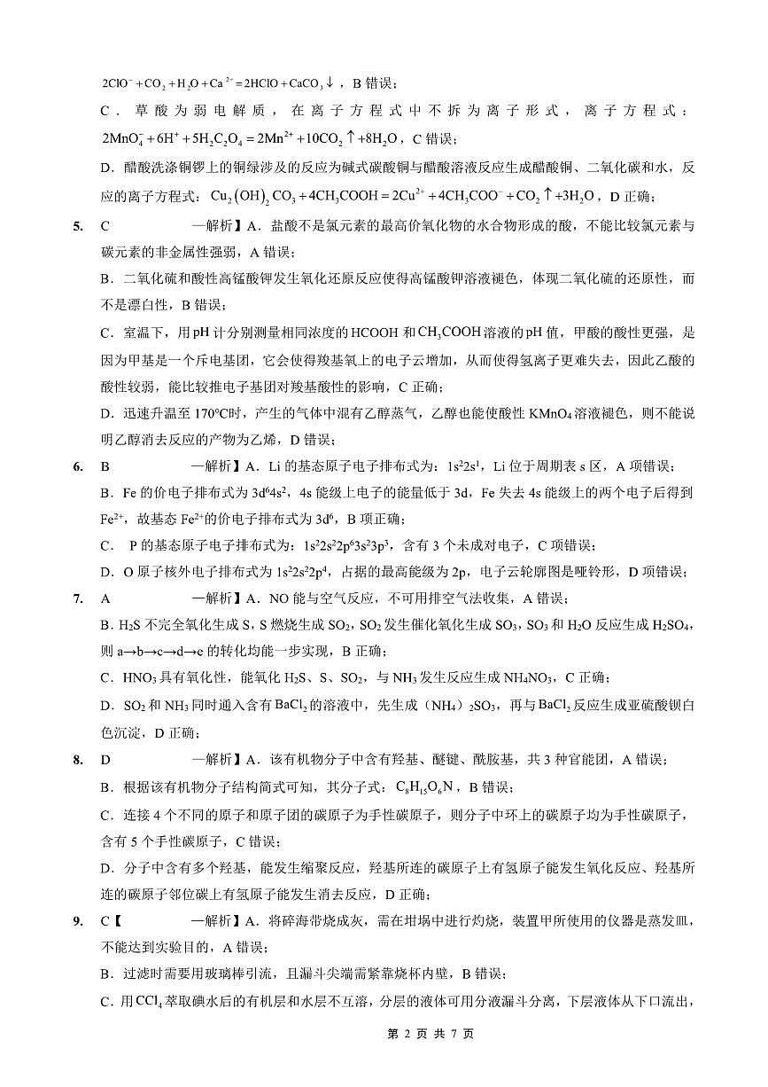 重庆外国语学校高2026届高三（上）10月月考（三）化学答案第2页