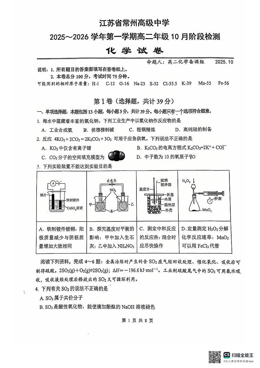 江苏省常州高级中学2025-2026学年高二上学期10月月考化学试题第1页