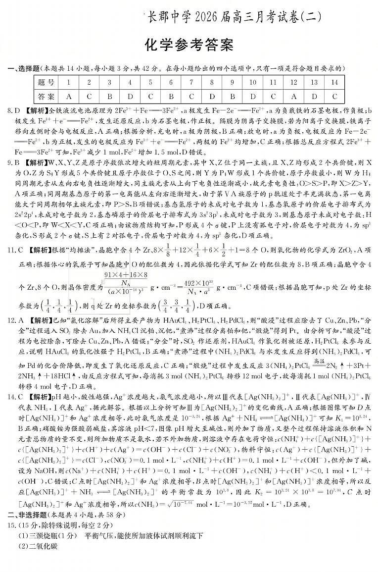 长郡中学2026届高三月考试卷（二）化学答案第1页