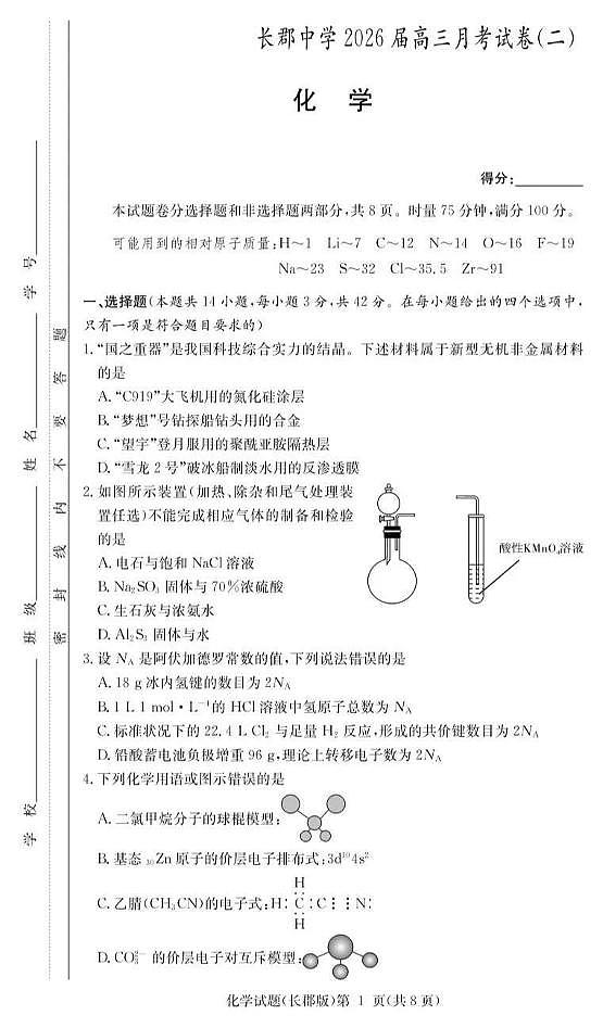 长郡中学2026届高三月考试卷（二）化学第1页