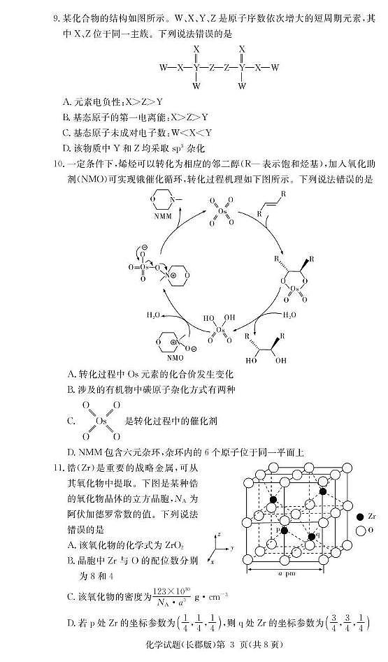 长郡中学2026届高三月考试卷（二）化学第3页