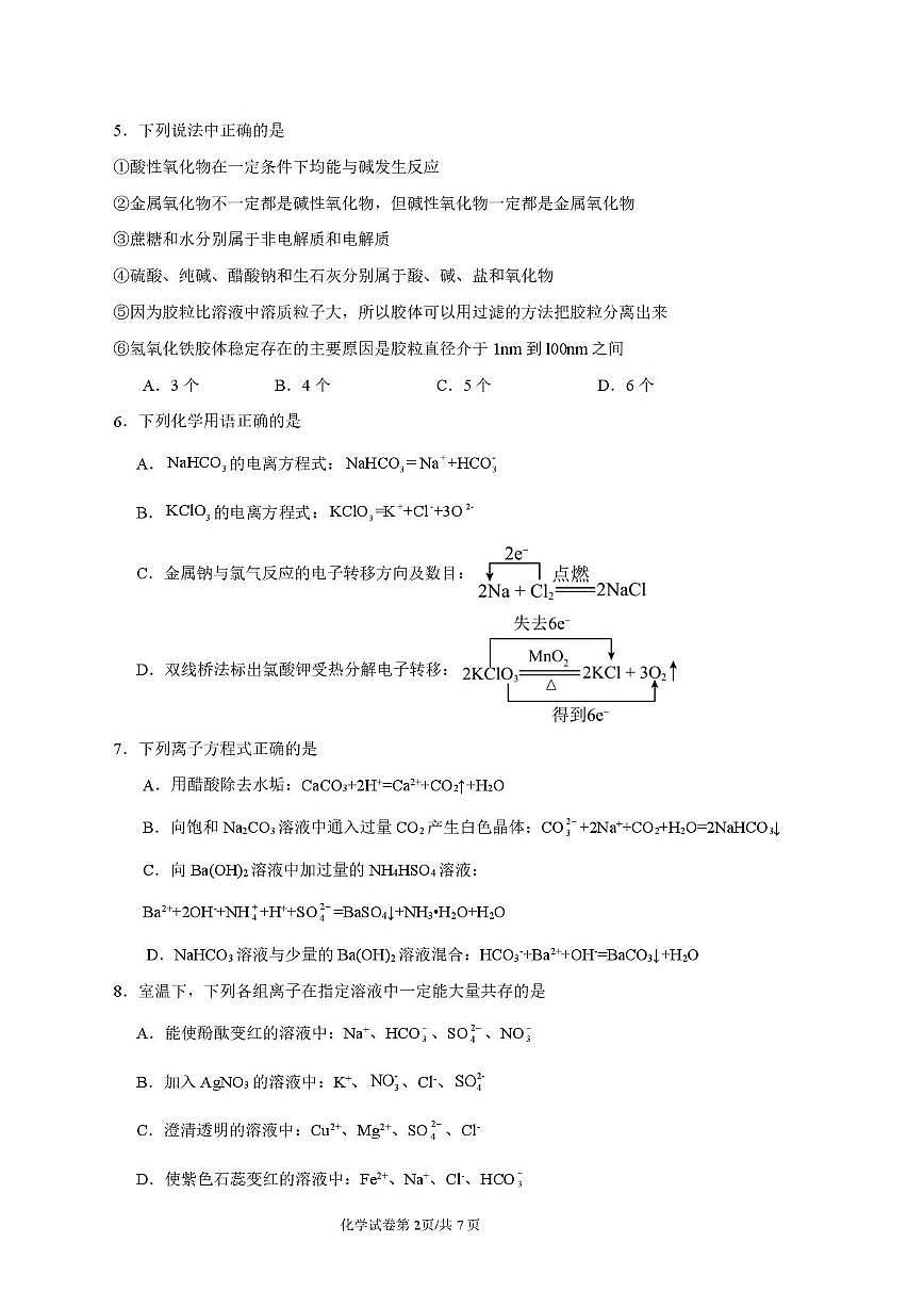 湖北省荆州中学2025-2026学年高一上学期9月月考 化学第2页
