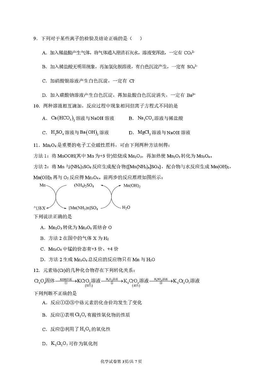 湖北省荆州中学2025-2026学年高一上学期9月月考 化学第3页