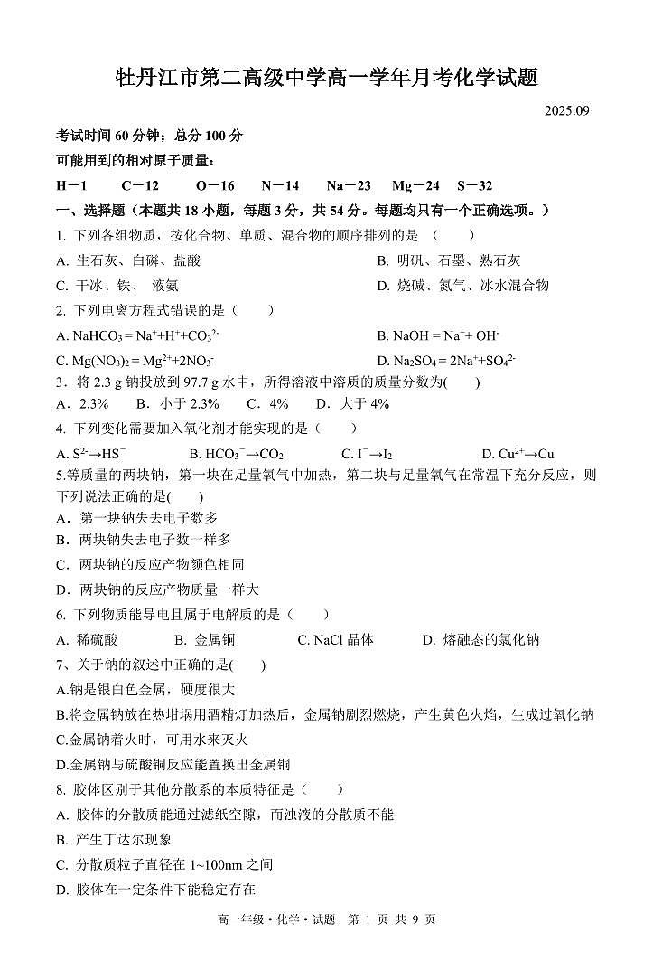 黑龙江省牡丹江市第二高级中学2025-2026学年高一上学期9月月考 化学第1页