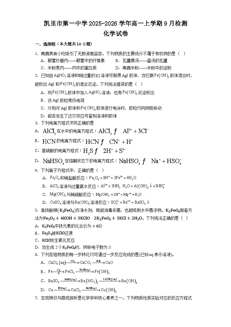贵州省凯里市第一中学2025-2026学年高一上学期9月检测化学试卷（Word版附解析）第1页