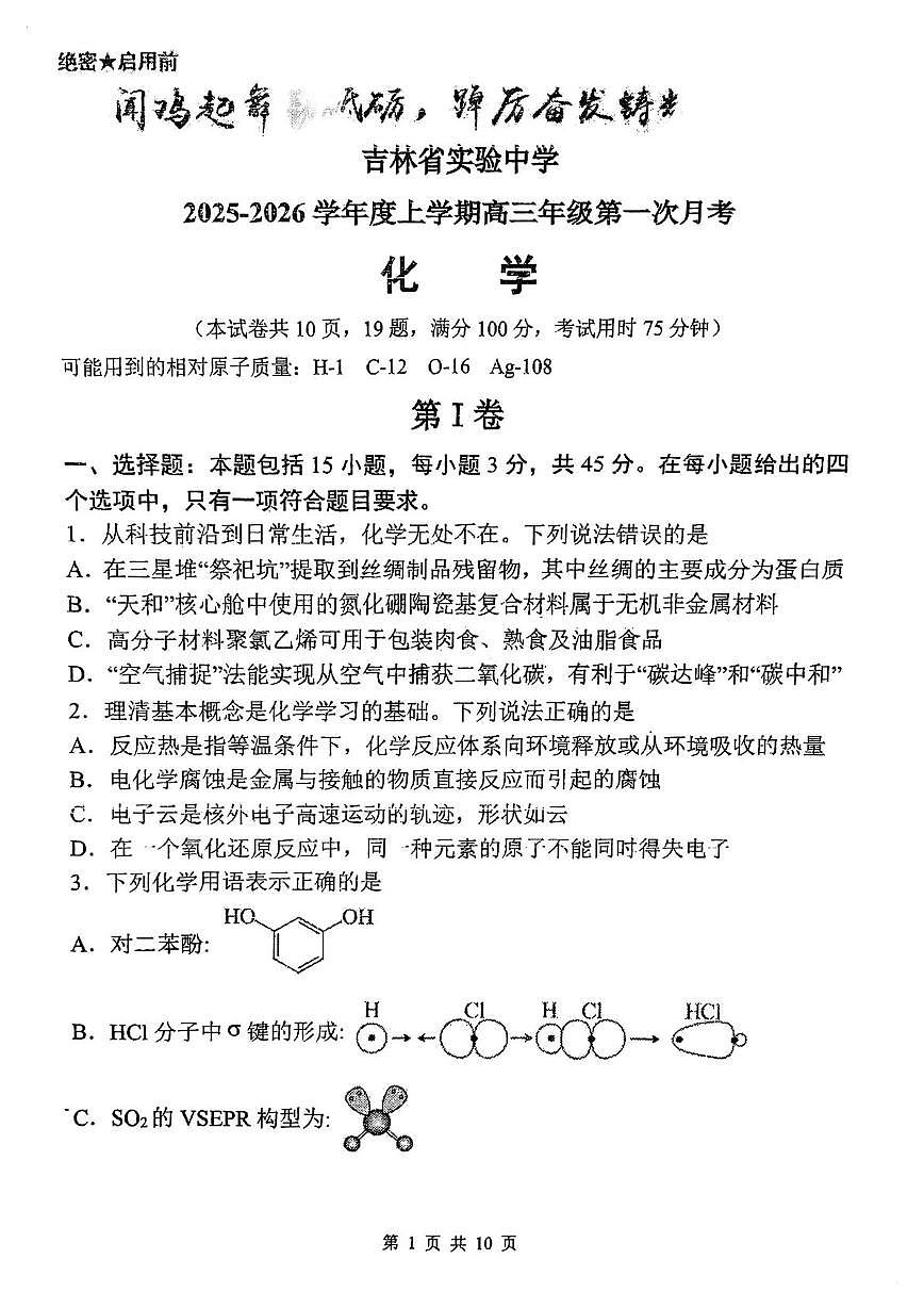 吉林省实验中学2025-2026学年高三上学期第一次月考化学试题第1页
