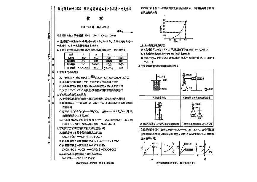 湖南师范大学附属中学2025-2026学年高二上学期10月第一次月考化学试题第1页