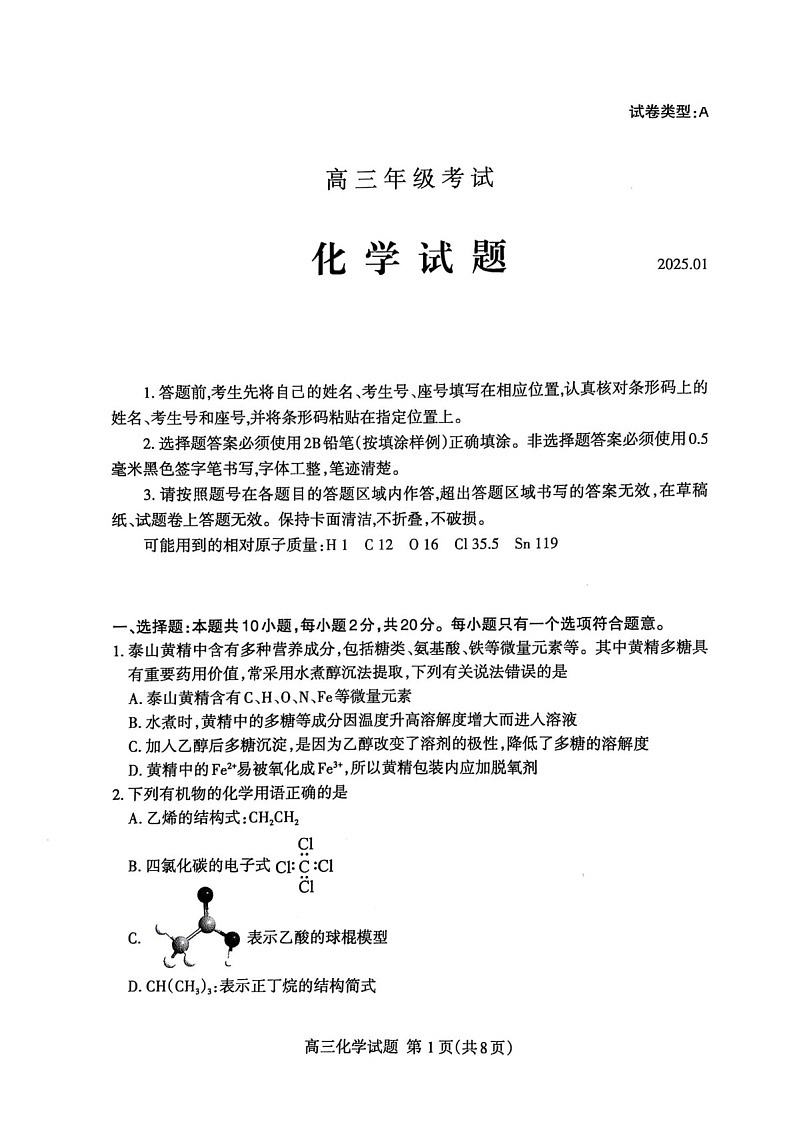 山东省泰安市2025届高三上学期期末考试-化学试卷（含答案）第1页