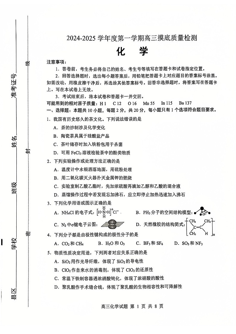 山东省淄博市2025届高三上学期期末摸底质量检测-化学试卷（含答案）第1页