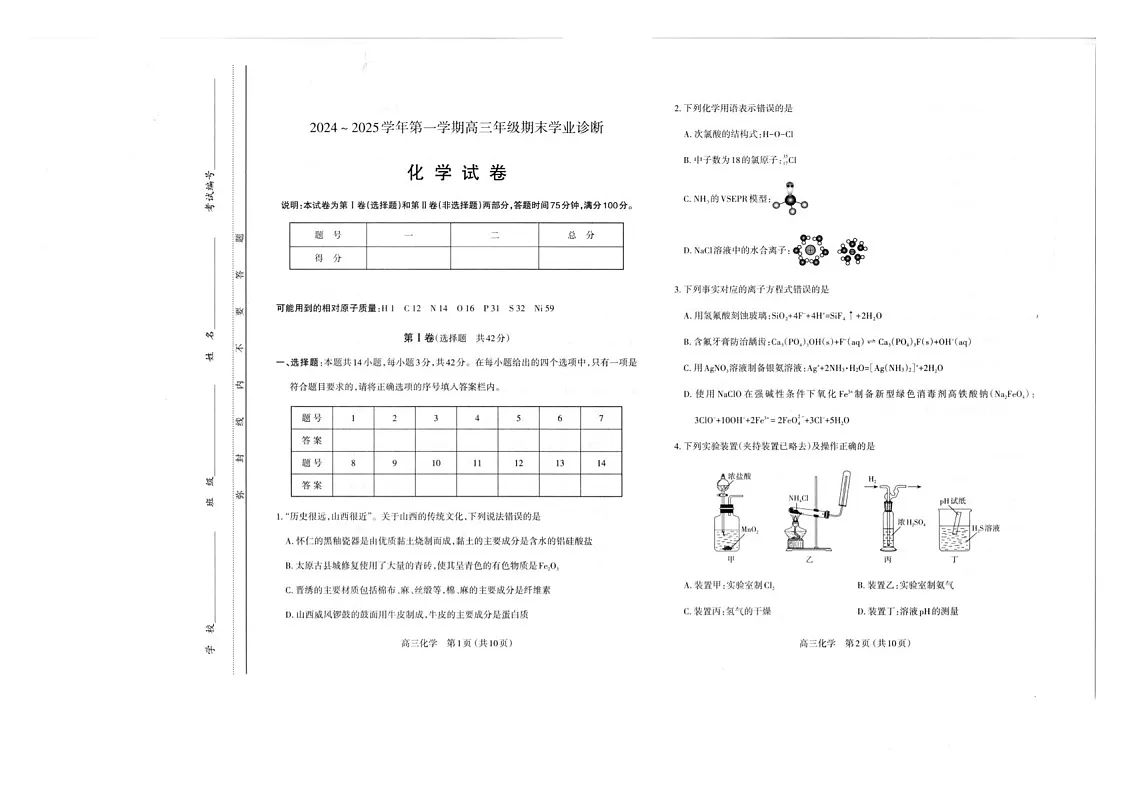 山西省太原市2025届高三上学期期末学业诊断-化学试卷（含答案）第1页