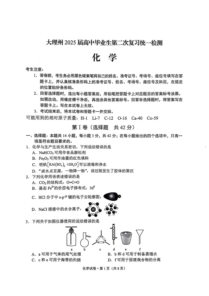 云南省大理州2025届高三上学期第二次复习统一检测化学试题（含答案）第1页