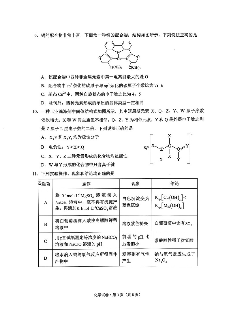 云南省大理州2025届高三上学期第二次复习统一检测化学试题（含答案）第3页