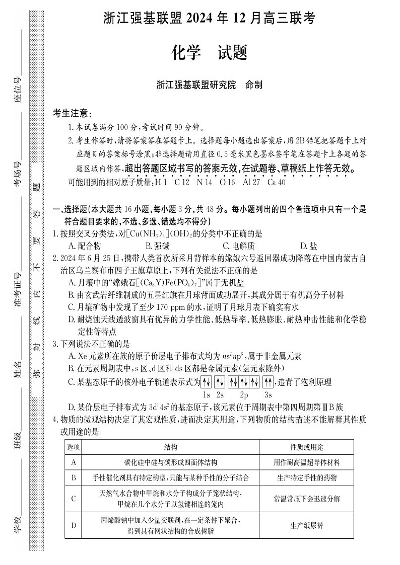 浙江省2025年1月浙江强基联盟高三上学期1月联考-化学试卷（含答案）第1页