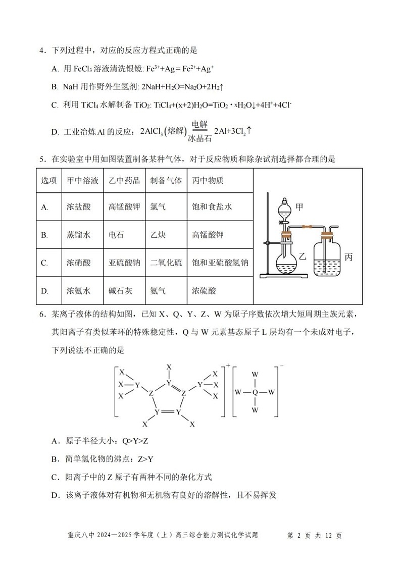 重庆市第八中学2025届高三上学期1月期末综合能力测试-化学试题（含答案）第2页