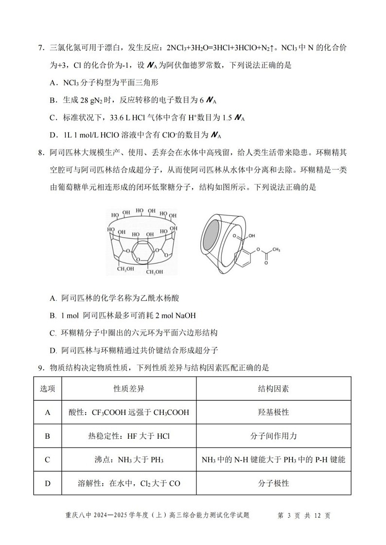 重庆市第八中学2025届高三上学期1月期末综合能力测试-化学试题（含答案）第3页