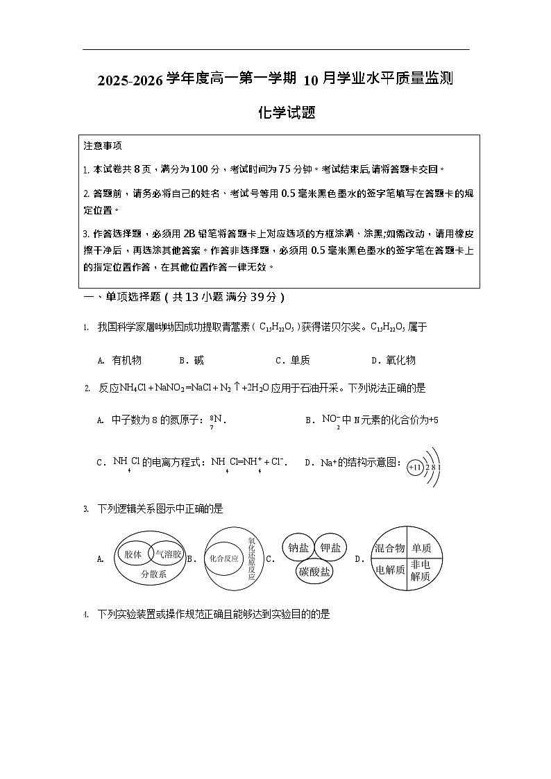 江苏省连云港市新海高级中学2025-2026学年高一上学期10月月考化学试卷第1页