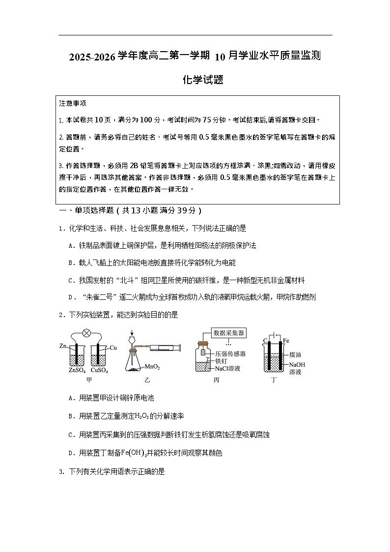 江苏省新海高级中学2025-2026学年高二上学期10月月考化学试卷第1页